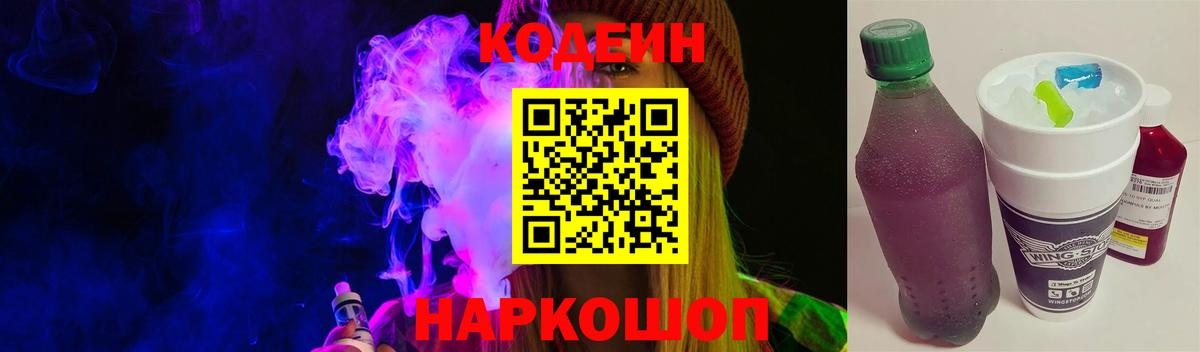 Кодеин Purple Drank  Codein напиток Lean (лин)  Вход с VPN  Оренбург 